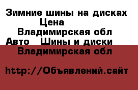 Зимние шины на дисках › Цена ­ 8 500 - Владимирская обл. Авто » Шины и диски   . Владимирская обл.